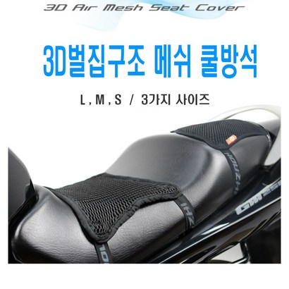 발통마켓 오토바이 쿨시트 3D 메쉬 방석 쿨매트 시트커버 통풍 안장 스쿠터 보이저 크루심 nax xax 티맥스 포르자 cx 고무밴드형