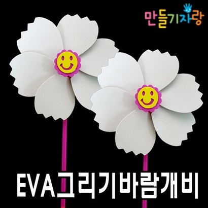 만들기자랑EVA그리기바람개비/바람개비/만들기재료/eva바람개비/