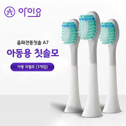 아이요 A7 소닉 어린이 음파 전동칫솔 칫솔모 리필