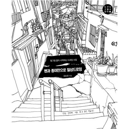 펜과 종이만으로 일상드로잉:밑그림 없이 시작하는 드로잉 수업