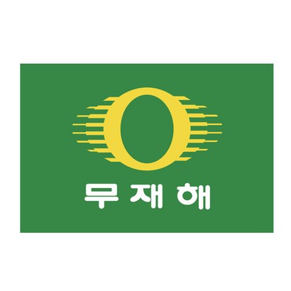대진상사 게양용 무재해기