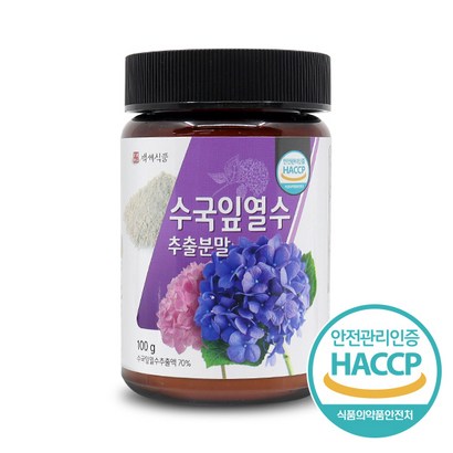백세식품 수국잎 열수추출분말 HACC 인증제품