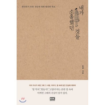 내가 소홀했던 것들:완전하지 못한 것들에 대한 완전한 위로