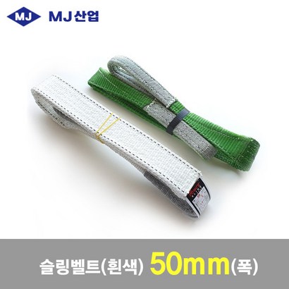 J산업 엠제이 슬링벨트 슬링바 1 흰색