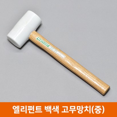 엘리펀트 백색 고무망치 우레탄망치 가구망치