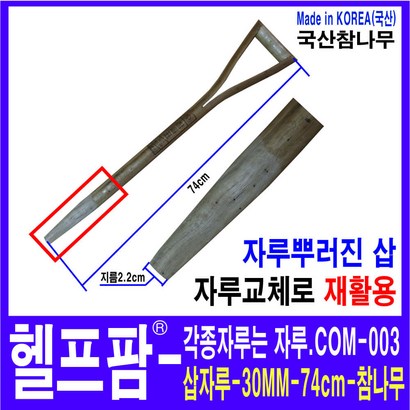 헬프팜 삽자루 참나무 국산 자루-003 HDIY 황소 리뷰 후기