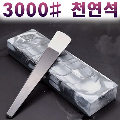 자연석 칼가는 숫돌 3000방 칼야스리 낫갈이 칼연마기 가위갈이 나이프 샤프너