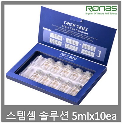 로나스 스템셀 솔루션 10ea 피부 손상케어 시스템 ts가능 메리키트 오르자드 리뷰 후기
