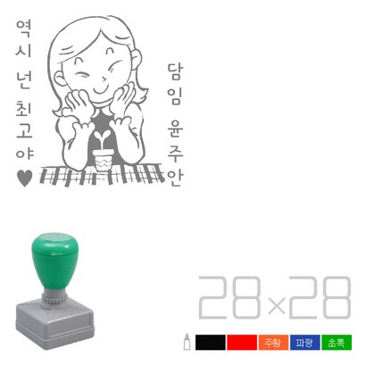 고무인닷컴 도장파닷컴 만년 칭찬도장 선생님스탬프 주문제작 단발머리 선생님
