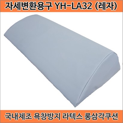 국산 자세변환용구 욕창쿠션 욕창베개 삼각쿠션 삼각베개