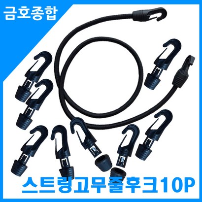 금종합 화물차용품 스트링고무줄 연결후크 리뷰 후기