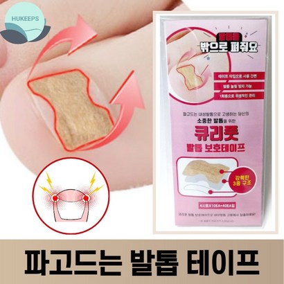 큐리풋 내성발톱 보테이프 40매 파고드는 내향성발톱교정테이프