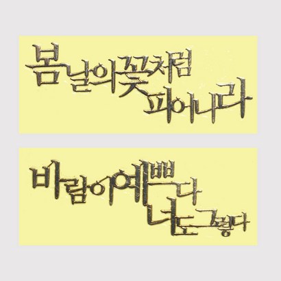 캔들바다 금박 스티커 - 레터링 | 바람이 예쁘다 너도 그렇다 봄날의 꽃처럼 피어나라