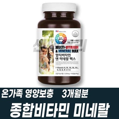 우리가족 올인원 멀티비타민 미네랄 영양제 미국직수입 건강기능식품 종합비타민 필수영양제 한꺼번에 학생 수험생 고등학생 멀티영양재 비타밈 중년남성여성 노인 실버 부모님