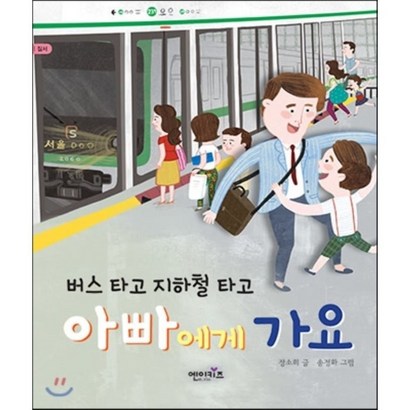 버스 타고 지하철 타고 아빠에게 가요 리뷰후기
