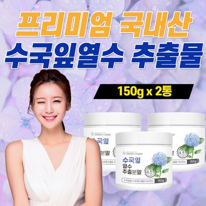 고함량 국산 식용 수국잎 추출물 분말 식약처 인정 산수국잎 프리미엄 홈쇼핑 추천 물에 타 먹는 마시는 가루 파우더 파우다 수국입 축출물 추축물 중년 노년 여성 여자 엄마 어머니