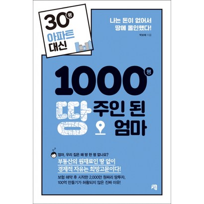 30평 아파트 대신 1000평 땅주인 된 엄마:나는 돈이 없어서 땅에 올인했다!