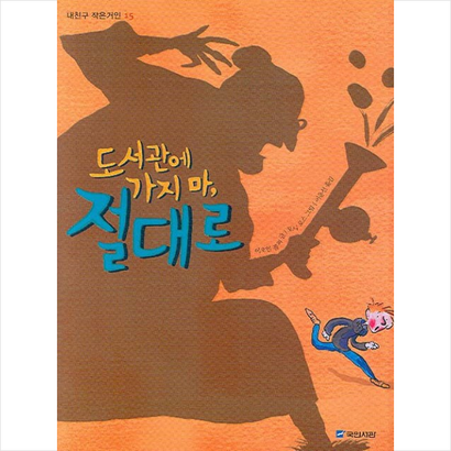 도서관에 가지 마 절대로