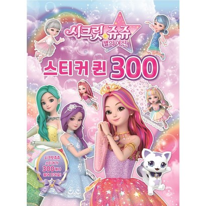 시크릿쥬쥬 별의여신 스티커 퀸 300