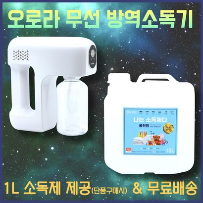 오로라 방역소독기 소독기 연무기 방역기계 소독제 방역기 압축분무기 무선 가정용 업소용 차량용 휴대용