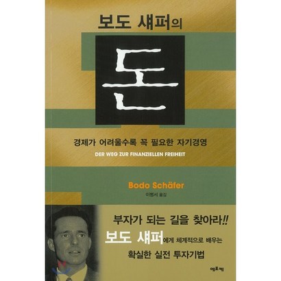 보도 섀퍼의 돈:경제가 어려울수록 꼭 필요한 자기경영