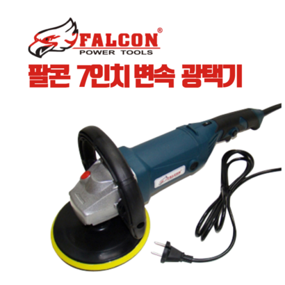 1550W 보급형 변속광택기 폴리싱 연마기 자동차도장