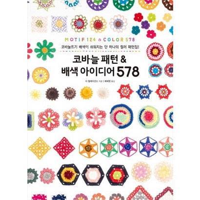 코바늘 패턴 & 배색 아이디어 578:코바늘뜨기 배색이 쉬워지는 단 하나의 컬러 패턴집!