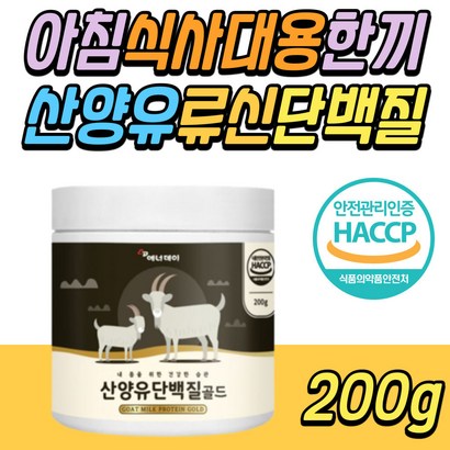아침 밥 식사 한끼 대용 대신 류신 산양유 단백질 프로틴 쉐이크 보충제 간편식 간단한 건강식 체중 조절 드링크 음료 비타민 락토페린 분말 어린이 아이 키즈 유아 성장기 청소년