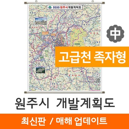 지도코리아 원주시 개발계획도 111* 고급천 족자 중형