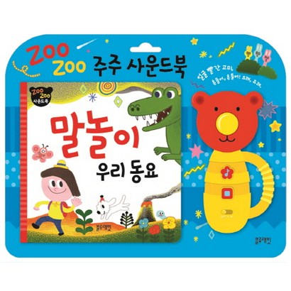 주주 사운드북: 말놀이 우리동요