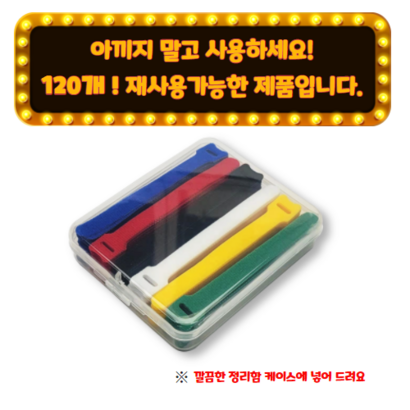 드림엑시트 벨크로찍찍이 벨크로타이 전선정리 선정리 120 개