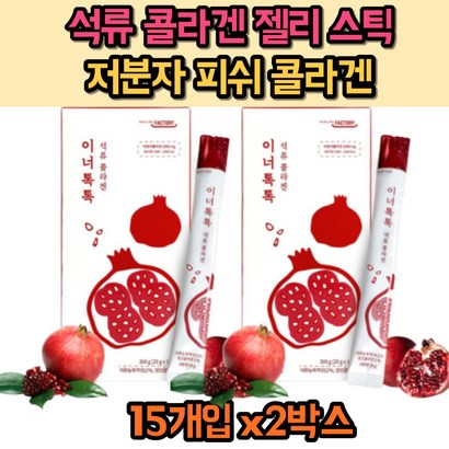 저분자 피쉬 어린 콜라겐 석류 젤리 스틱 30대 40대 여성 남성 수험생 남편 장모님 청소년 직장인 주부