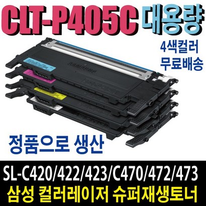 삼성 CT-405C 재생토너 4색세트 S-C420 S-C422 S-C423 S-C470 S-C472 S-C473 비정품토너 리뷰 후기