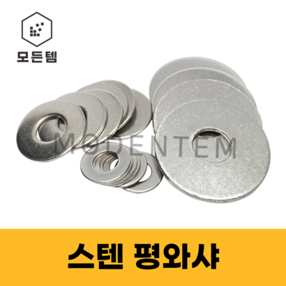 모든템 스텐대와샤 스텐평와샤 큰와샤 볼트 너트 와샤 스텐와샤