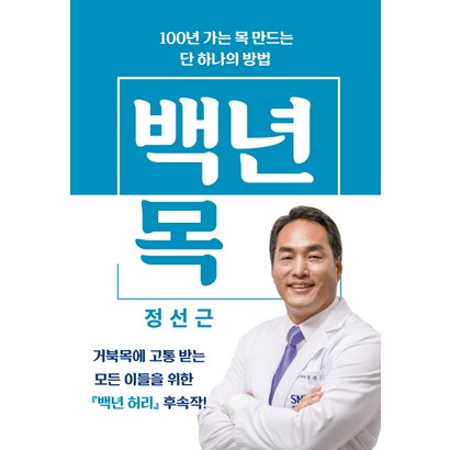 백년 목:100년 가는 목 만드는 단 하나의 방법
