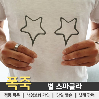 티앤씨몰 별 스파클라 리뷰후기
