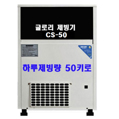 아쿠아글로리 제빙기 CS 시리즈 모음 하루 생산량 50KG120KG 공냉식 수냉식 리뷰후기