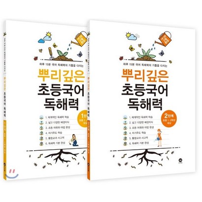 뿌리깊은 초등국어 독해력 1 2단계 전2권
