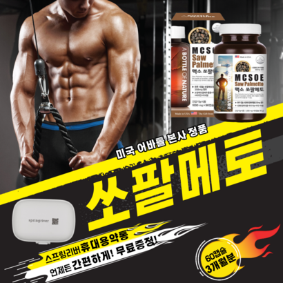 쏘팔메토 전립선 에 좋은 로르산 함유 90캡슐 3개월분 옥타코사놀 소팔메토 남자 피로회복 소팔매토 전립선영양제