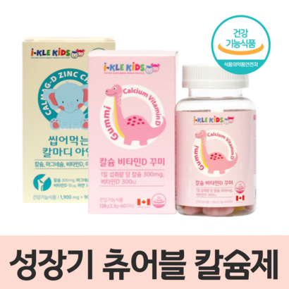 칼슘 비타민D 칼슘제 아연 마그네슘 어린이 아기 츄어블 키즈 주니어 영양제 꾸미 구미 성장기 유아 청소년 칼막디