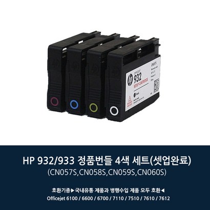 H932/933 번들 정품카트리지 H6100 H6600 H6700 H7110 H7510 H7610 H7612