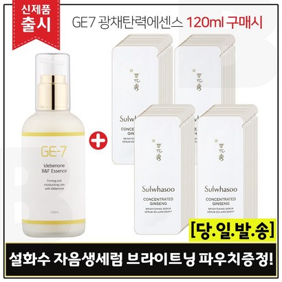 E7 광채탄력에센스 구매시 자음생세럼 브라이트닝 샘플파우치 55매