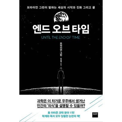 엔드 오브 타임:브라이언 그린이 말하는 세상의 시작과 진화 그리고 끝