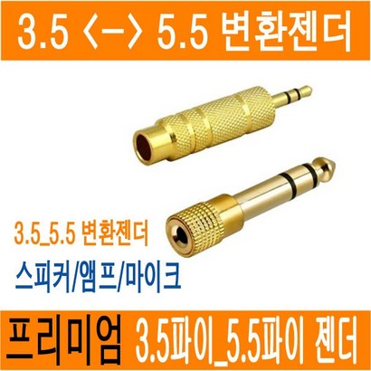 스테레오 젠더 35파이 to 55파이 55 to 35 to 55 스피커 앰프 마이크 헤드폰 변환젠더 이어폰변환잭 55잭 3 5 JNHKR