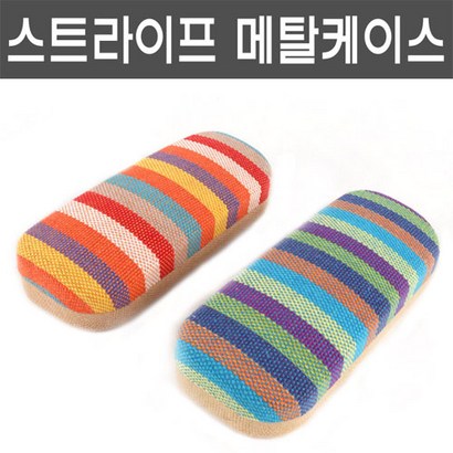 세미 스트라이프 메탈 안경케이스