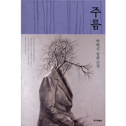 주름:박범신 장편소설