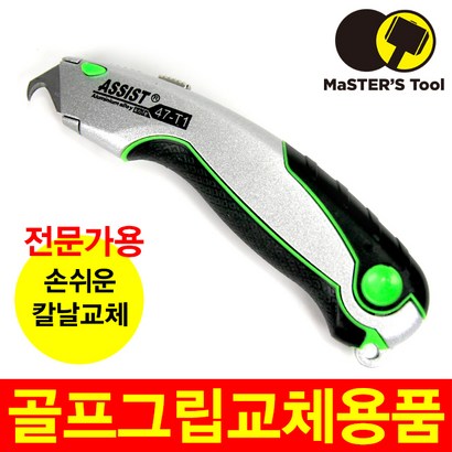 골프 피팅 그립교체칼 후크칼 고급형 마스터스툴