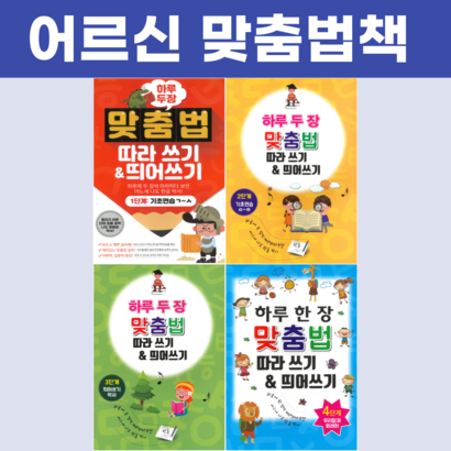 어르신 하루 두 장 한글 맞춤법 14단계