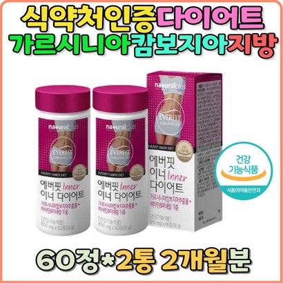 다이어트 가르시니아 캄보지아 복부지방 뱃살 피하지방 내장지방 허리살 엉덩이살 음식 식품 체지방 감소 영양제 보조제 추출물 홈쇼핑 추천 선물 식약처인증 갱년기 기초대사랑 허벅지살 방법 판토텐산 캄보디아