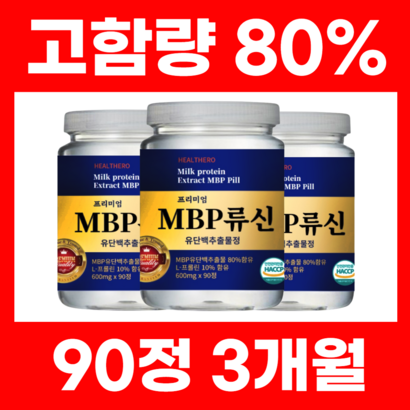 b 유단백추출물 엠비피 식약처인증 HACC 90정
